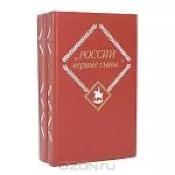 "России верные сыны..." (комплект из 2 книг)