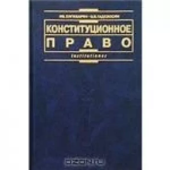 Конституционное право