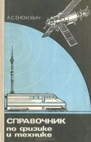Справочник по физике и технике