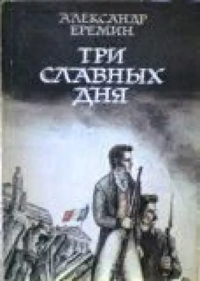 Три славных дня