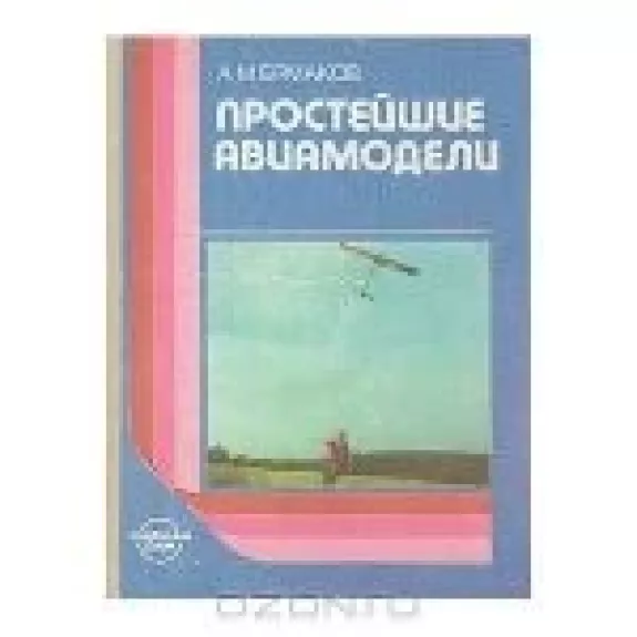 Простейшие авиамодели