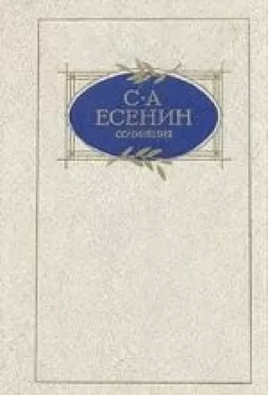 Сочинения - С. А. Есенин, knyga