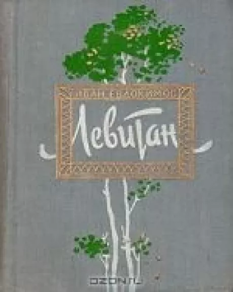 Левитан - Иван Евдокимов, knyga