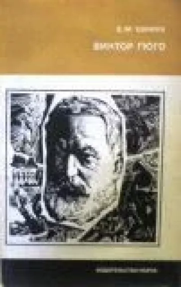Виктор Гюго