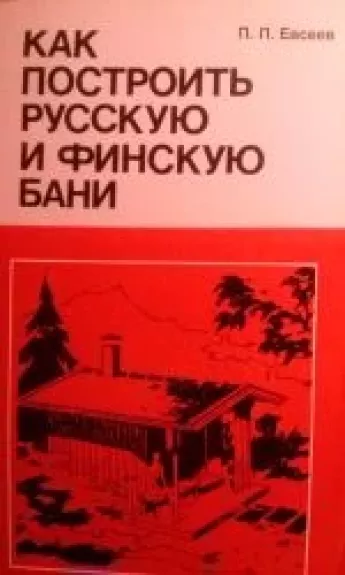 Как построить русскую и финскую бани - П.П. Евсеев, knyga
