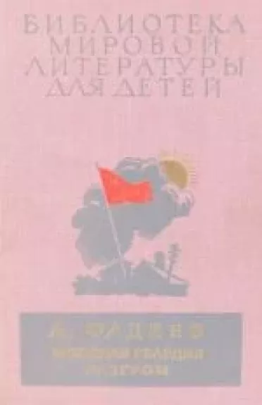 Молодая гвардия. Разгром