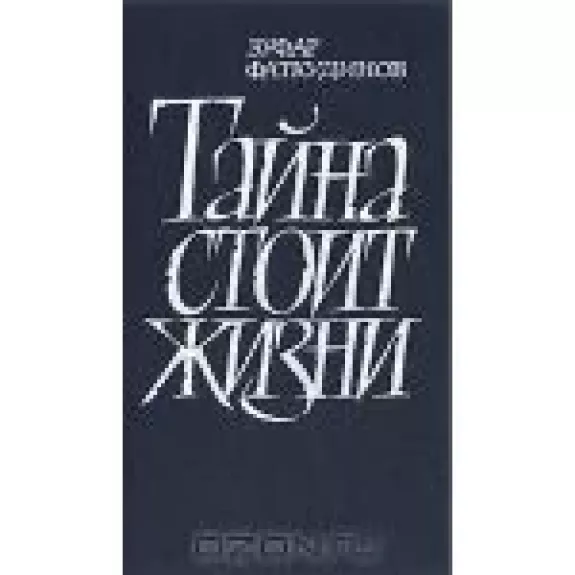 Тайна стоит жизни