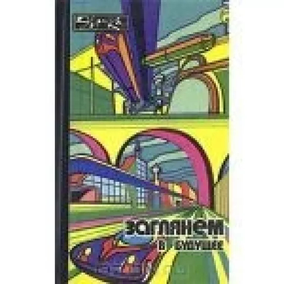 Заглянем в будущее