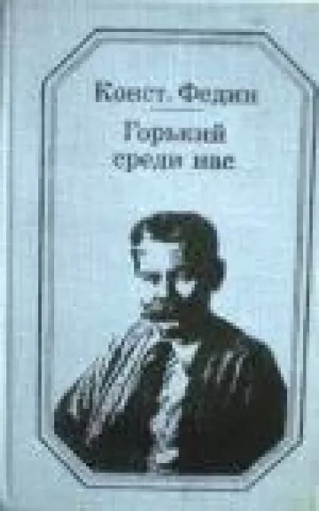 Горький среди нас