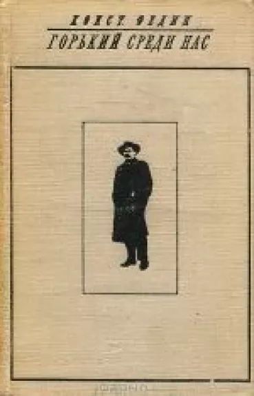Горький среди нас