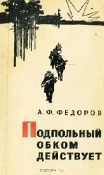 Подпольный обком действует