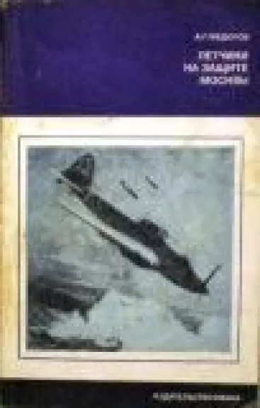 Летчики на защите Москвы - А.Г. Федоров, knyga