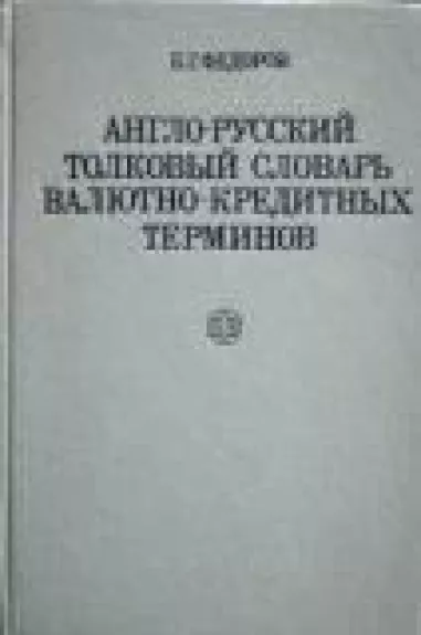 Англо-русский толковый словарь валютно-кредитных терминов
