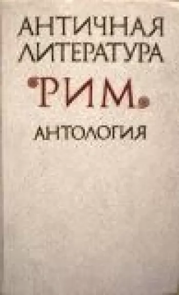 Античная литература. Рим. Хрестоматия - Н. Федоров, В.  Мирошенкова, knyga