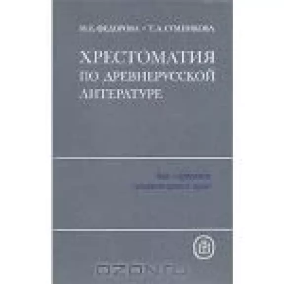 Хрестоматия по древнерусской литературе