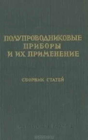 Полупроводниковые приборы и их применение. Сборник статей