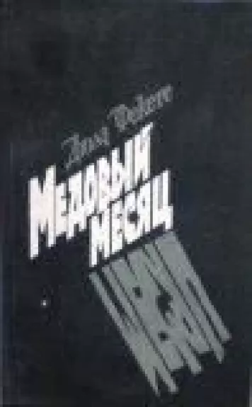 Медовый месяц