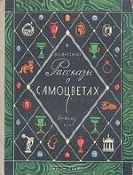 Рассказы о самоцветах