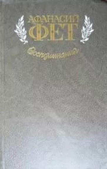 Воспоминания