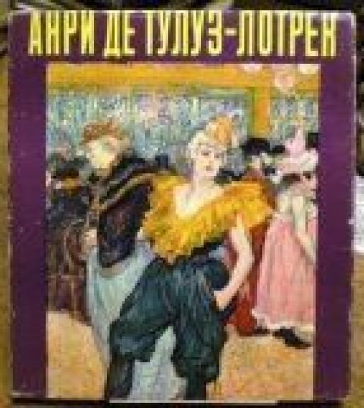 Анри де Тулуз - Лотрек . Живопись