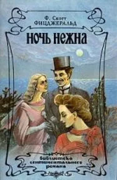 Ночь нежна - Фрэнсис Скотт Фицджеральд, knyga