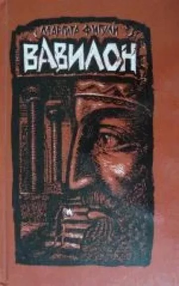 Вавилон (I книга)