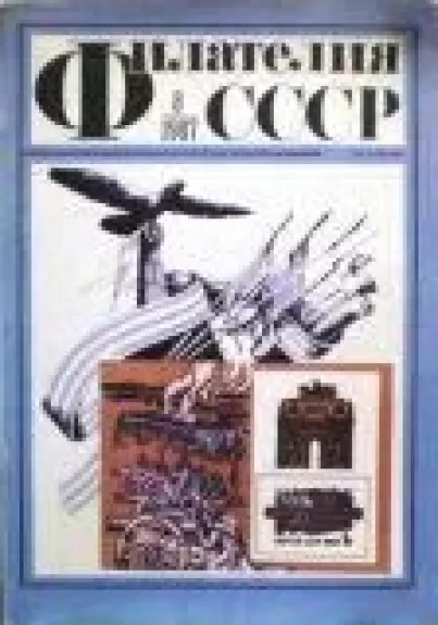 Филателия СССР, 1987 m., Nr. 8