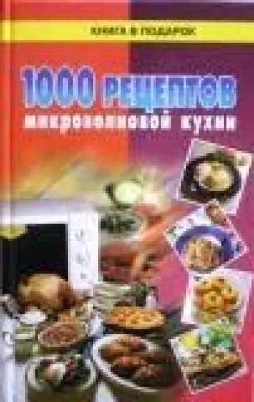 1000 рецептов микроволновой кухни - Т. Филатова, knyga