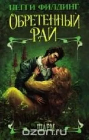 Обретенный рай