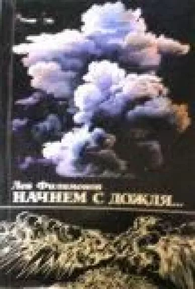 Начнем с дождя...