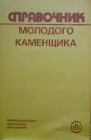 Справочник молодого каменщика