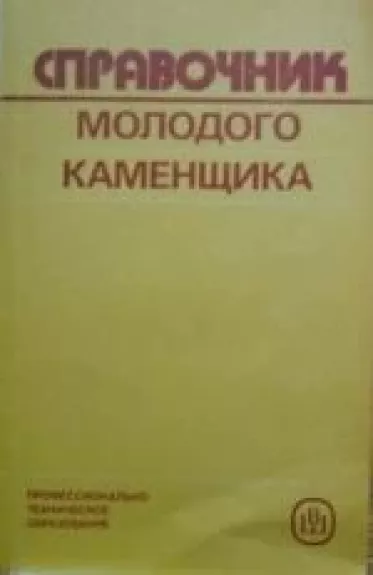 Справочник молодого каменщика - П.И. Филимонов, knyga
