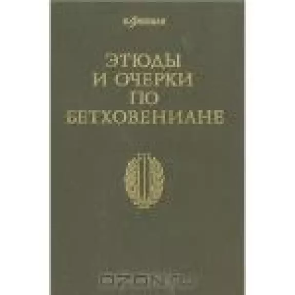 Этюды и очерки по бетховениане - Н. Фишман, knyga