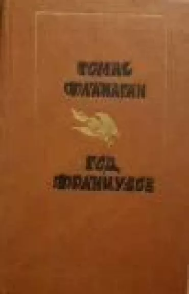 Год французов