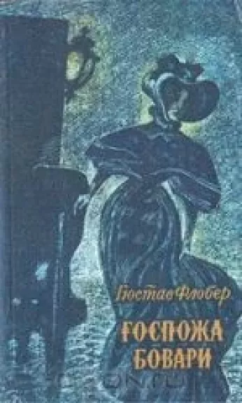 Госпожа Бовари