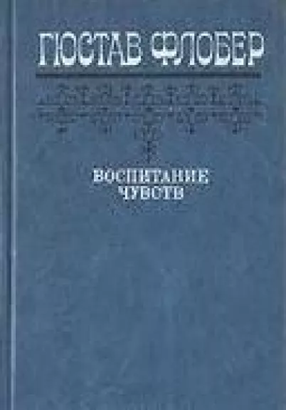 Воспитание чувств - Гюстав Флобер, knyga