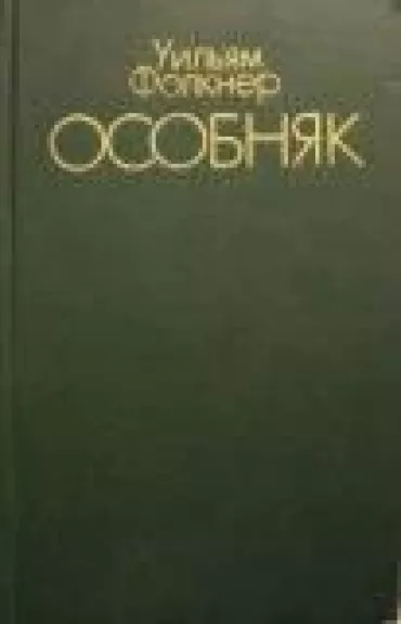 Особняк - Уильям Фолкнер, knyga