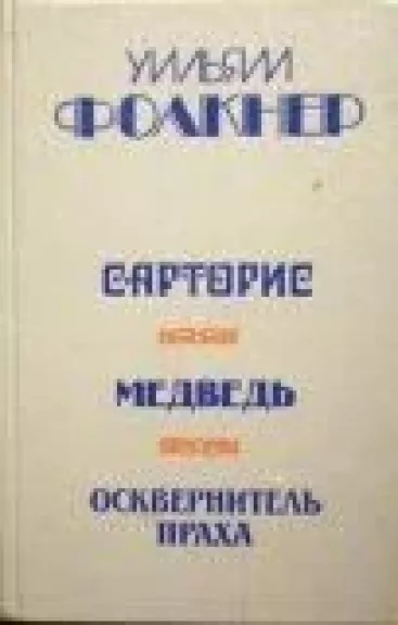 Сарторис. Медведь. Осквернитель праха - Уильям Фолкнер, knyga