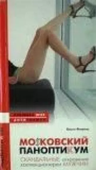 Московский паноптикум. Скандальные откровения коллекционерки мужчин