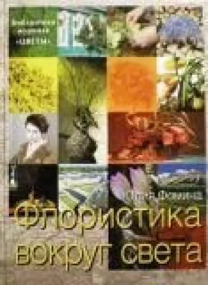 Флористика вокруг света