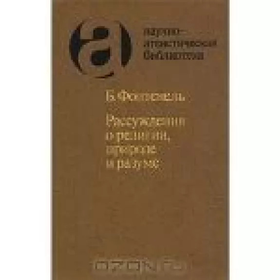 Рассуждения о религии, природе и разуме
