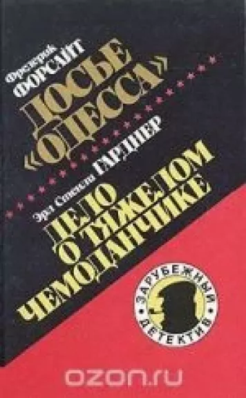 Досье "Одесса". Дело о тяжелом чемоданчике