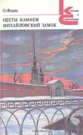 Одеты камнем. Михайловский замок