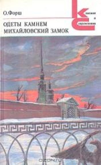 Одеты камнем. Михайловский замок