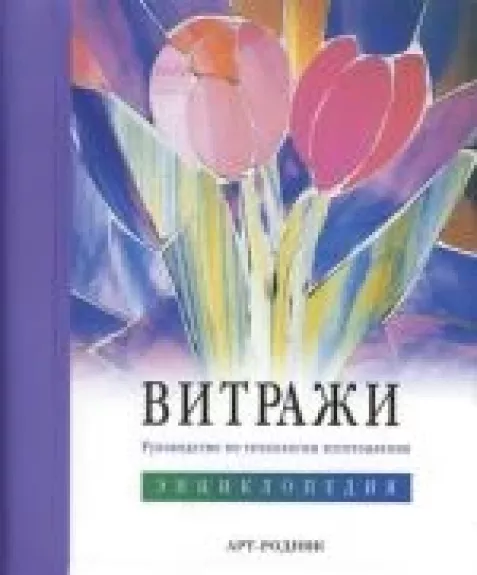 Витражи. Энциклопедия - В. Фостер, knyga