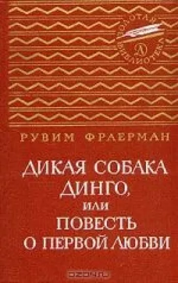 Дикая собака Динго или повесть о первой любви