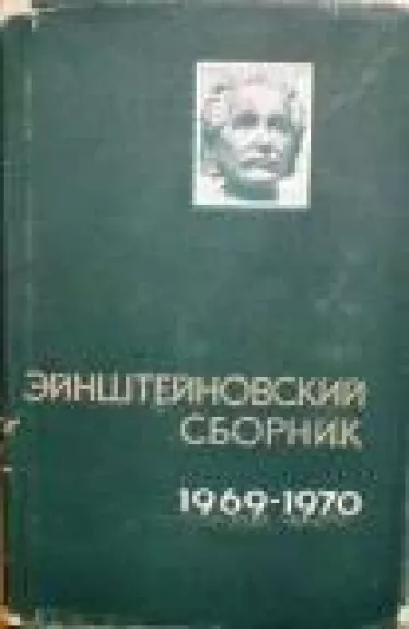 Эйнштейновский сборник 1969 - 1970