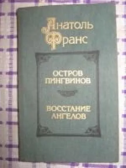 Остров пингвинов. Восстание ангелов - Анатоль Франс, knyga