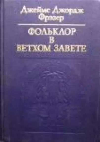 Фольклор в Ветхом Завете - Дж. Фрэзер, knyga