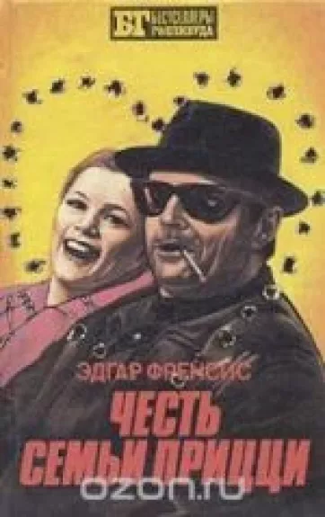 Честь семьи Прицци